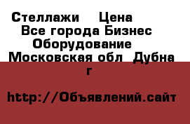 Стеллажи  › Цена ­ 400 - Все города Бизнес » Оборудование   . Московская обл.,Дубна г.